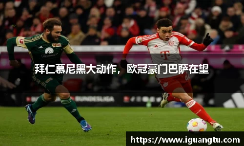 拜仁慕尼黑大动作，欧冠豪门巴萨在望
