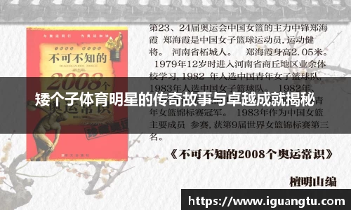 矮个子体育明星的传奇故事与卓越成就揭秘