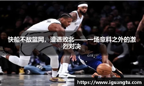 快船不敌篮网，遭遇败北——一场意料之外的激烈对决