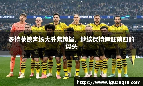 多特蒙德客场大胜弗赖堡，继续保持追赶前四的势头