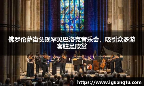 佛罗伦萨街头现罕见巴洛克音乐会，吸引众多游客驻足欣赏