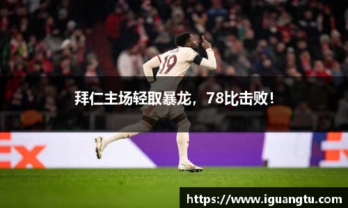 拜仁主场轻取暴龙，78比击败！