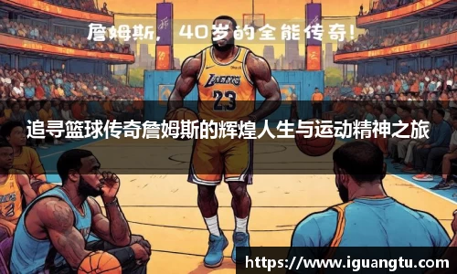 追寻篮球传奇詹姆斯的辉煌人生与运动精神之旅