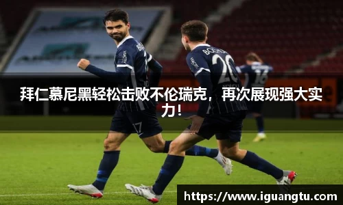 拜仁慕尼黑轻松击败不伦瑞克，再次展现强大实力！