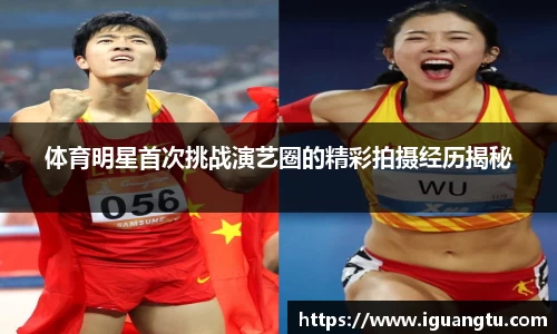 体育明星首次挑战演艺圈的精彩拍摄经历揭秘
