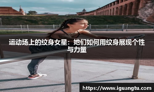运动场上的纹身女星：她们如何用纹身展现个性与力量
