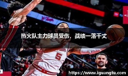 热火队主力球员受伤，战绩一落千丈