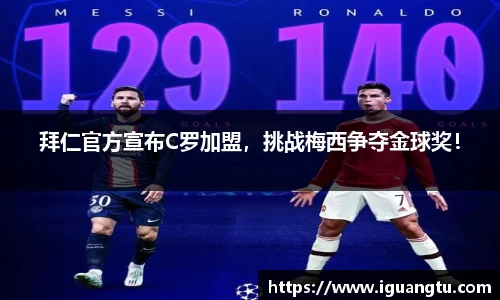 拜仁官方宣布C罗加盟，挑战梅西争夺金球奖！
