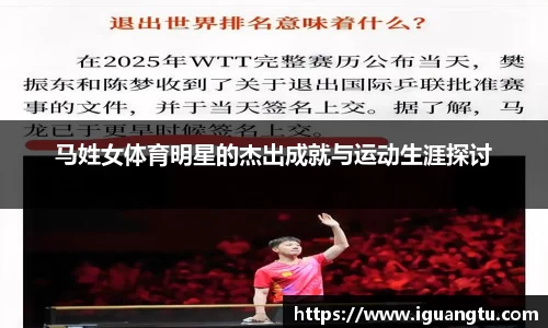 马姓女体育明星的杰出成就与运动生涯探讨