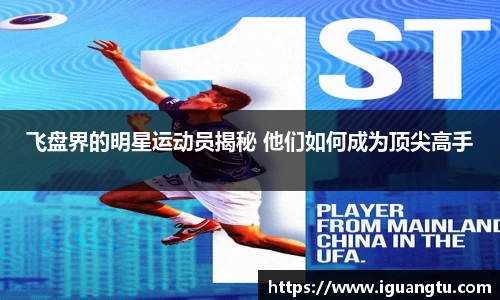 飞盘界的明星运动员揭秘 他们如何成为顶尖高手