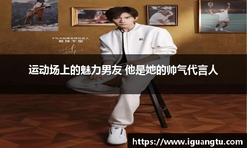运动场上的魅力男友 他是她的帅气代言人