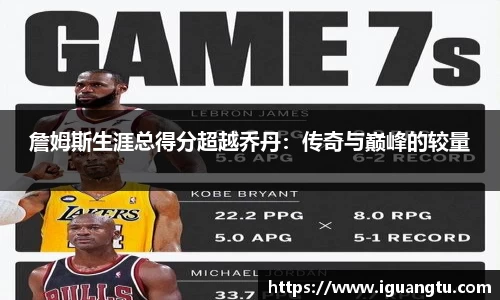 詹姆斯生涯总得分超越乔丹：传奇与巅峰的较量