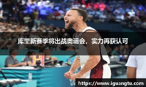 库里新赛季将出战奥运会，实力再获认可