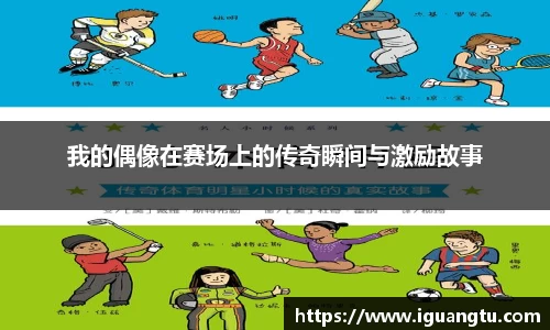 我的偶像在赛场上的传奇瞬间与激励故事