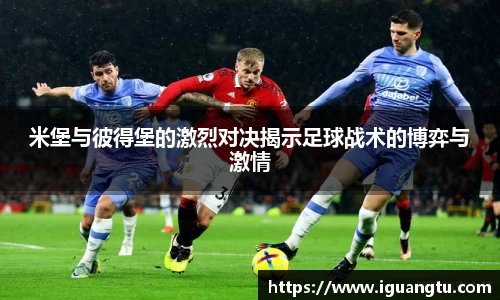 米堡与彼得堡的激烈对决揭示足球战术的博弈与激情