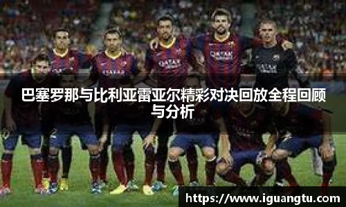巴塞罗那与比利亚雷亚尔精彩对决回放全程回顾与分析