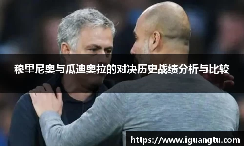 穆里尼奥与瓜迪奥拉的对决历史战绩分析与比较